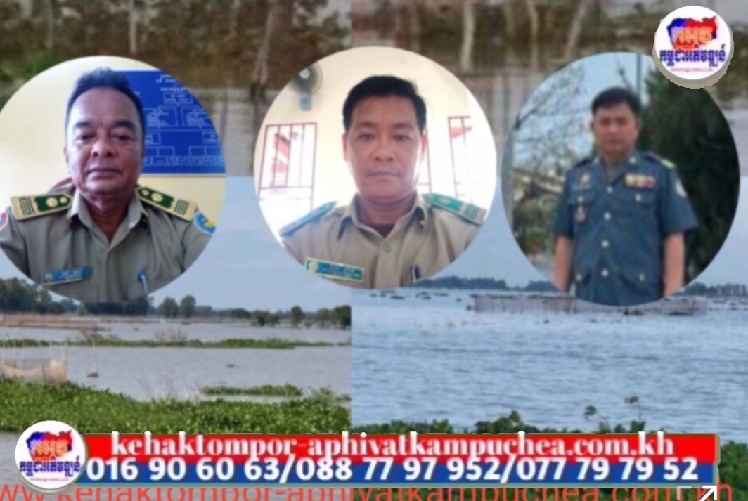 បទល្មើសនេសាទក្នុងស្រុកអង្គរបុរី ស្រុកបុរីជលសា និងស្រុកកោះអណ្ដែត ខេត្តតាកែវ​ រីកដូចផ្សិត ខណៈមានមន្ត្រី កងរាជអាវុធហត្ថម្នាក់ ជាអ្នកសម្របសម្រួលសូមថ្នាក់ដឹកនាំនិងស្ថាប័នពាក់ព័ន្ធចុះត្រួតពិនិត្យផងទាន!