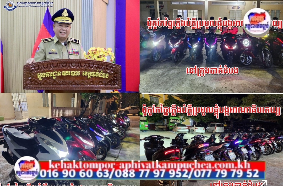 ម៉ូតូកែច្នៃបំពាក់ភ្លេីងលម្អរក្រុងពេលរាត្រីចំ នួន១៣​គ្រឿងត្រូវបានសមត្ថកិច្ចនគរបាល​នាំមកខណៈពេលពួកគេប្រមូលផ្តុំគ្នាជិះព ពាក់ពពូនបង្កភាពអាណាធិបតេយ្យ៖