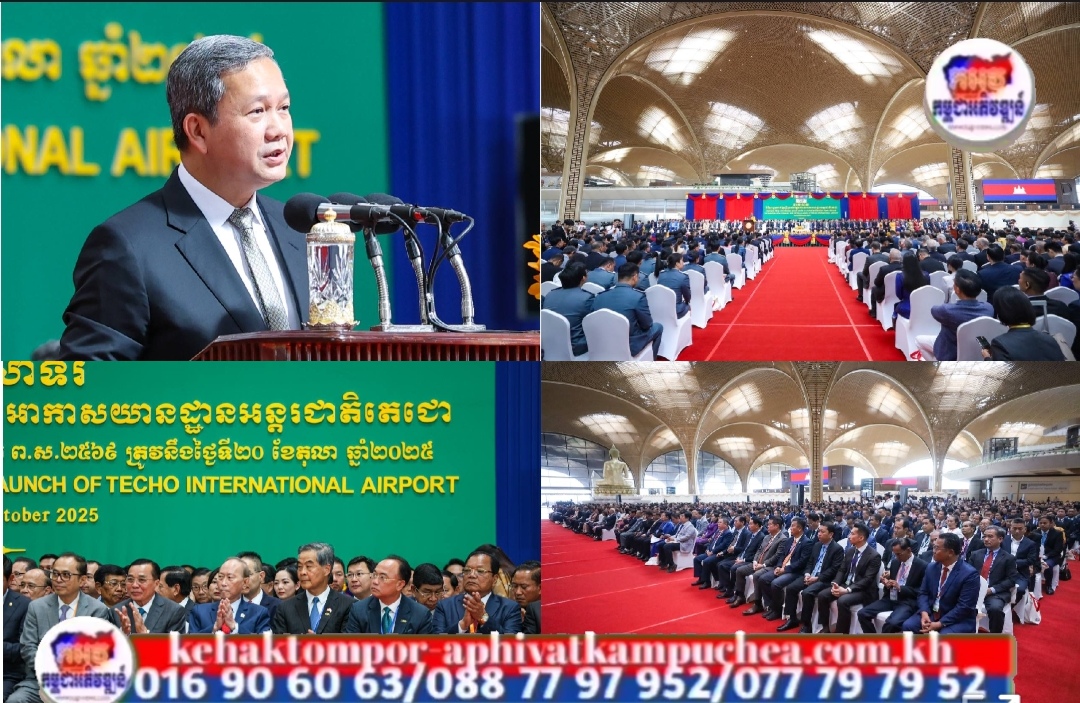 ប្រសាសន៍សំខាន់ៗរបស់ សម្ដេចមហាបវរធិបតី ហ៊ុន ម៉ាណែត ថ្លែងក្នុងឱកាសអញ្ជើញសម្ពោធដាក់ឲ្យប្រើប្រាស់ជាផ្លូវការ អាកាសយានដ្ឋានអន្តរជាតិតេជោ