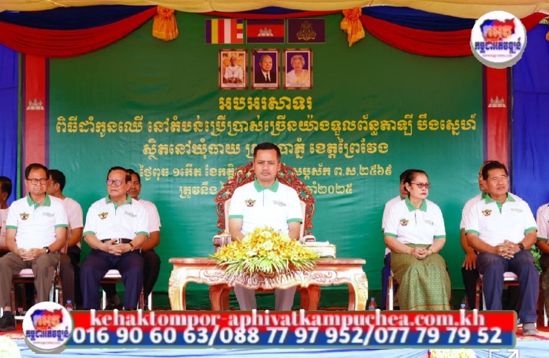 ឯកឧត្តមអភិសន្តិបណ្ឌិត ស សុខា បន្តជំរុញឱ្យពលរដ្ឋខេត្តព្រៃវែង រួមគ្នាដាំ និងថែរក្សាព្រៃឈើ!