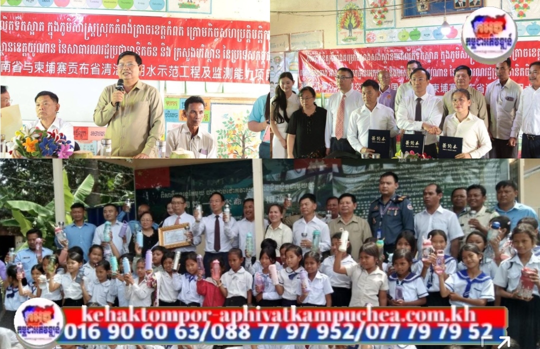 លោក អូន ខន អភិបាល នៃគណៈអភិបាលស្រុកកំពង់ត្រាច អញ្ជើញចូលរួមជាអធិបតីក្នុងពិធីប្រគល់ទទួលឧបករណ៍ចម្រោះទឹកស្អាត OSMOSIS ក្រោមជំនួយហិរញ្ញប្បទានរបស់ប្រទេសចិន ផ្ដល់ជូនសាលាបឋមសិក្សា និងអនុវិទ្យាល័យថ្មបើក