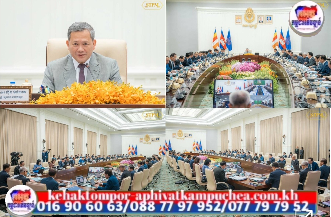 សម្តេចបវរធិបតី ហ៊ុន ម៉ាណែត អញ្ជើញដឹកនាំកិច្ចប្រជុំពេញអង្គគណៈរដ្ឋមន្ត្រី នៅវិមានសន្តិភាព ដើម្បីពិភាក្សា និងឆ្លងលើរបៀបវារៈចំនួន៥