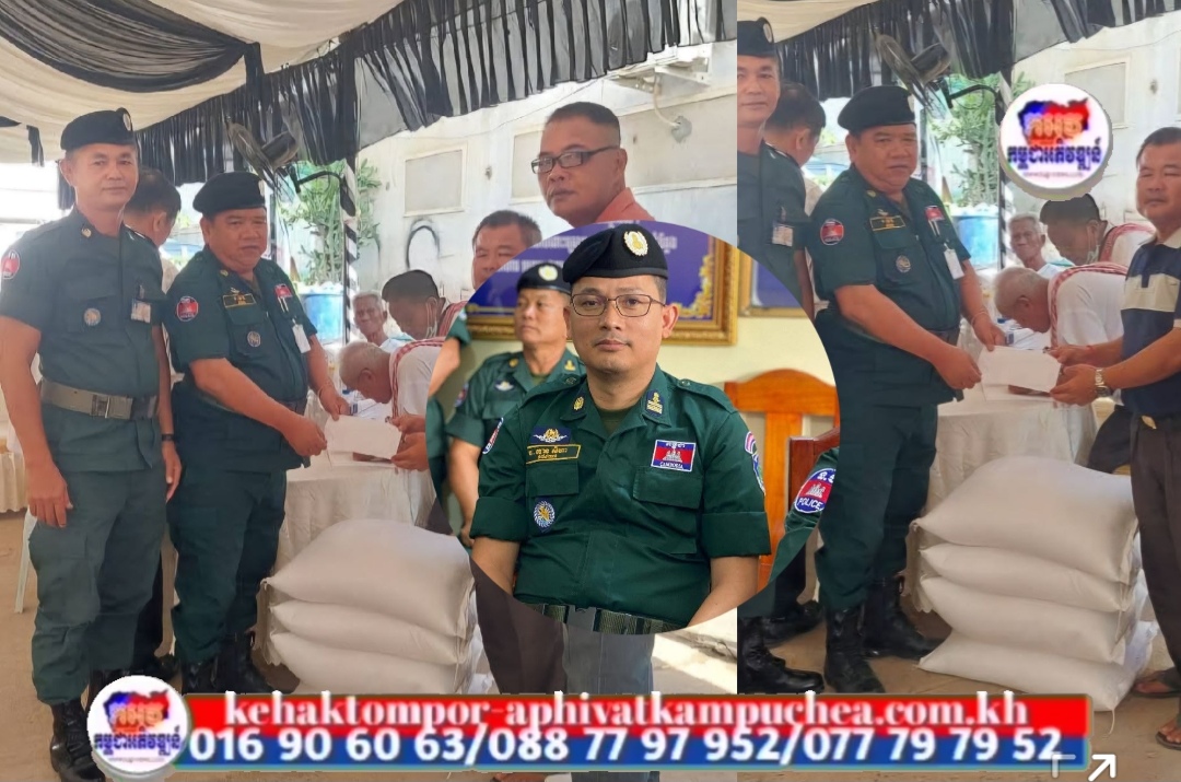 លោកវរសេនីយ៍ទោ បោន សីហា មេបញ្ជាការស្តីទី វរសេនាតូចនគរបាលការពារព្រំដែនគោកលេខ ៨៩១បានចាត់ ឱ្យលោកមេបញ្ជាការរង និងលោកនាយផ្នែកភស្តុភារ នាំយកថវិកាចំនួន ៨០០,០០០ ៛ (ប៉ែតសិនម៉ឺនរៀល) និងអង្ករ ១០០ គីឡូក្រាម ចូលរួមរំលែកទុក្ខ ក្នុងពិធីបុណ្យសពម្ដាយរបស់ លោក វរសេនីយ៍ត្រី អៀ ទ្រី មេបញ្ជាការរង វរសេនាតូចនគរបាលការពារព្រំដែនគោកលេខ ៨៩១ ដែលបានទទួលមរណភាព ដោយរោគាពាធ កាលពីថ្ងៃទី ២៣ ខែតុលា ឆ្នាំ២០២៥ ពិធីបុណ្យប្រព្រឹត្តទៅនៅគេហដ្ឋាន ស្ថិតនៅក្រោយសណ្ឋាគារ លី ហេង ឆាយ ចាស់ នៅក្នុងក្រុងប៉ោយប៉ែត!!!