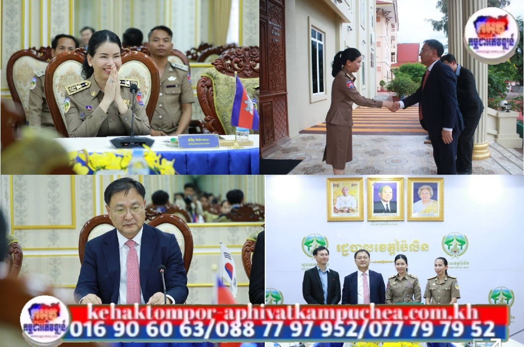 លោកជំទាវបណ្ឌិត បាន ស្រីមុំ អភិបាលខេត្តប៉ៃលិន បានទទួលស្វាគមន៍ឯកឧត្តម KIM SUNGTAI អគ្គកុងស៊ុល នៃស្ថានកុងស៊ុលសាធារណរដ្ឋកូរ៉េ ប្រចាំខេត្តសៀមរាប ក្នុងដំណើរទស្សនកិច្ច សិក្សាអំពីស្ថានភាពទូទៅក្នុងខេត្តប៉ៃលិន ក្នុងគោលដៅពង្រឹងពង្រីក កិច្ចសហប្រតិបត្តិការ លើសក្តានុពលវិស័យកសិកម្ម និងទេសចរណ៍បរិស្ថានធម្មជាតិ។