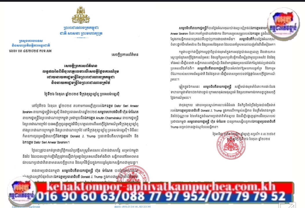 ក្រសួងការបរទេស ចេញសេចក្តីប្រកាសព័ត៌មានអំពីការចុះហត្ថលេខាលើសេចក្តីថ្លែងការណ៍រួម ដោយនាយករដ្ឋមន្ត្រីកម្ពុជា និងនាយករដ្ឋមន្ត្រីថៃ ​នៅទីក្រុងគូឡាឡាំពួ ដោយមានប្រធានាធិបតីអាមេរិក និងប្រធានអាស៊ានជាសាក្សី