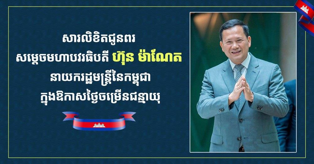 ឯកឧត្តម ឃួង ស្រេង និងលោកជំទាវ ផ្ញើសារលិខិតជូនពរ សម្តេចមហាបវរធិបតី ហ៊ុន ម៉ាណែត ក្នុងឱកាសខួបកំណើតគម្រប់ ៤៨ ឈានចូល ៤៩ឆ្នាំ
