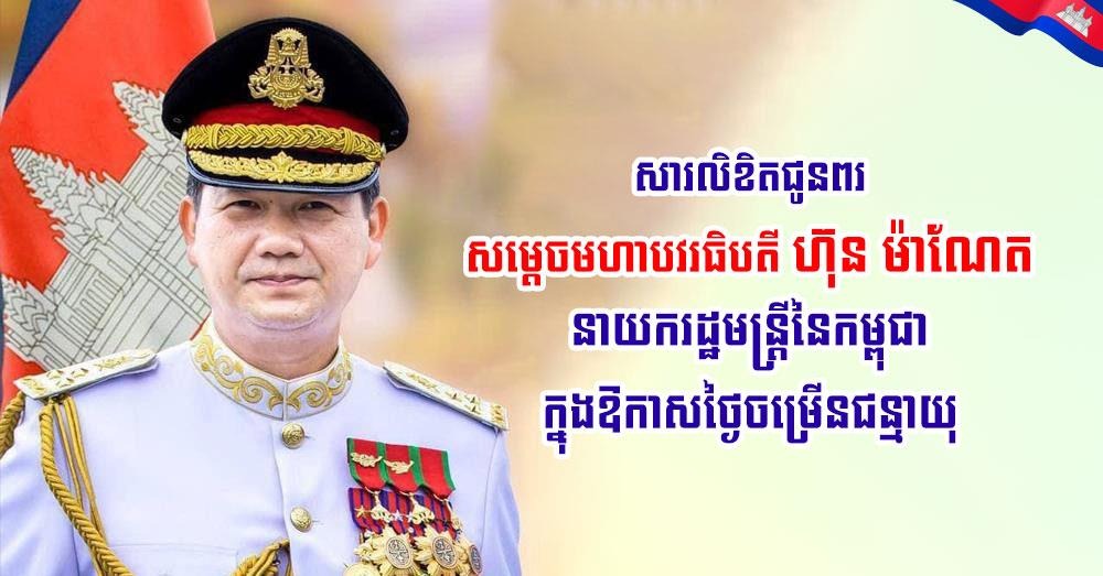 ឯកឧត្តម ប៉េង ពោធិ៍សា ផ្ញើសារលិខិតជូនពរ សម្តេចមហាបវរធិបតី ហ៊ុន ម៉ាណែត ក្នុងឱកាសខួបកំណើតគម្រប់ ៤៨ ឈានចូល ៤៩ឆ្នាំ