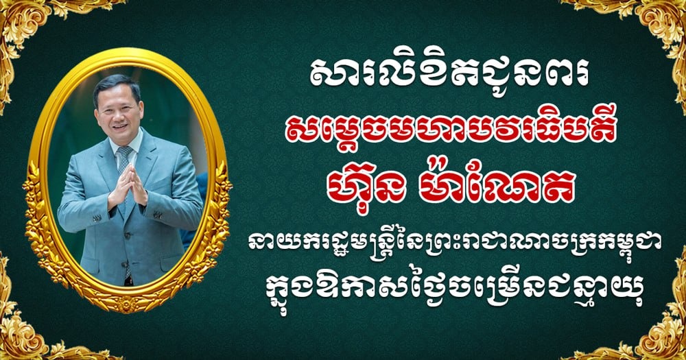 ឯកឧត្តម ជា សុមេធី និងលោកជំទាវ ផ្ញើសារលិខិតជូនពរ សម្តេចមហាបវរធិបតី ហ៊ុន ម៉ាណែត ក្នុងឱកាសខួបកំណើតគម្រប់ ៤៨ ឈានចូល ៤៩ឆ្នាំ