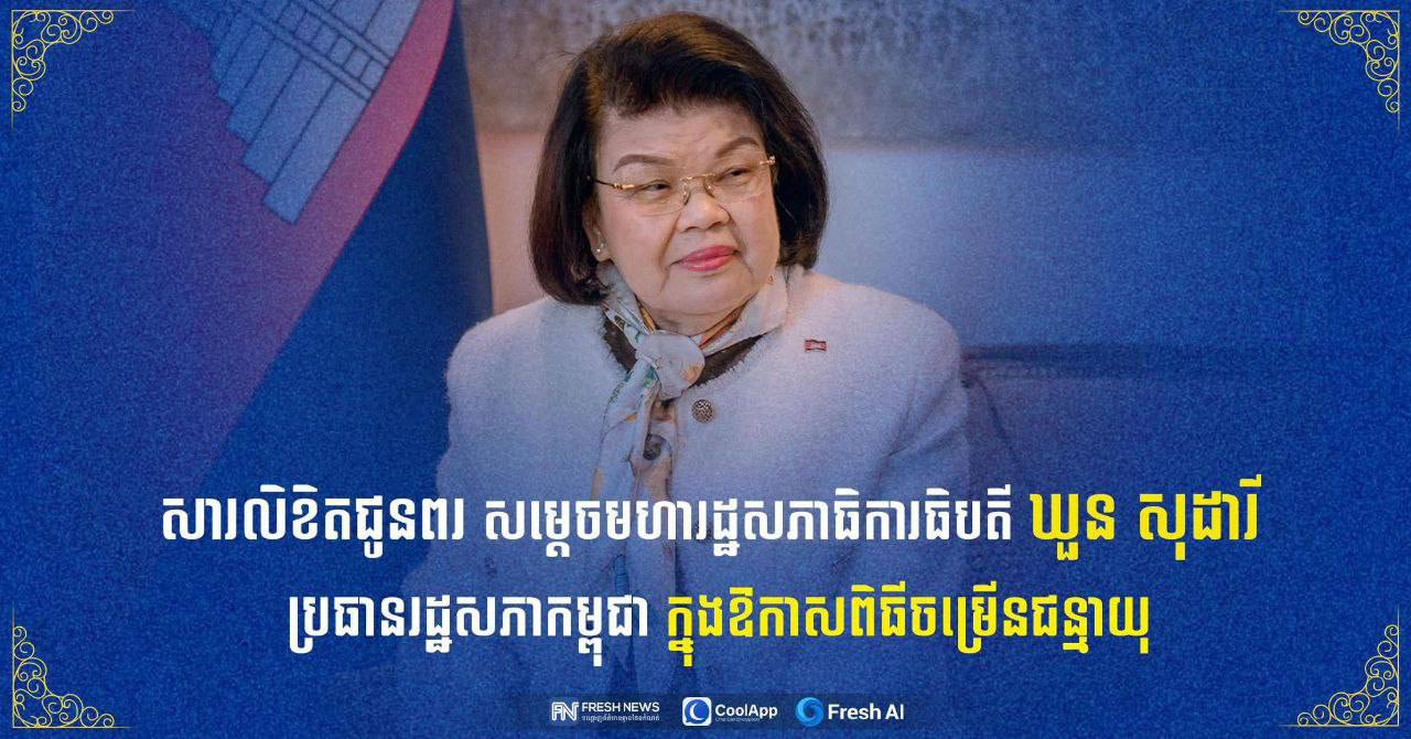 លោកឧត្តមសេនីយ៍ត្រី សៀ ទីន​ ផ្ញើសារលិខិតជូនពរ សម្តេចរដ្ឋសភាធិបតី ឃួន សុដារី ក្នុងឱកាសខួបចម្រើនជន្មាយុ