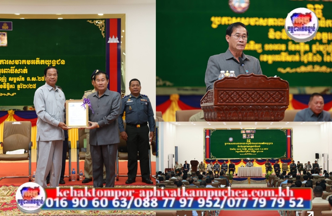 ឯកឧត្តម ខូយ រីដា អភិបាលខេត្តពោធិ៍សាត់ ព្រឹកថ្ងៃទី១៦ ខែវិច្ឆិកា ឆ្នាំ២០២៥នេះ បានអញ្ជើញចូលរួមក្នុងពិធីប្រកាសសមាសភាពគណៈកម្មាធិការសមាគមអតីតយុទ្ធជន និងនិវត្តជន ខេត្តពោធិ៍សាត់
