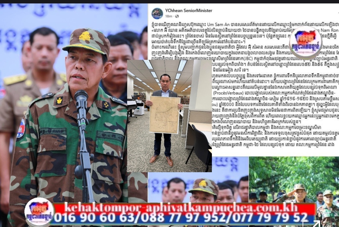 លោកទេសរដ្ឋមន្ត្រី អ៉ី ឈាន៖ ការលើកឡើងរបស់ជនក្បត់ជាតិ អ៊ុំ សំអាន ជាការប្រឌិតទាំងស្រុង និងមានចរិតញុះញង់ និងកេងចំណេញនយោបាយក្នុងចេតនាបង្កចលាចលសង្គម និងការយល់ច្រឡំមកលើកិច្ចការព្រំដែន