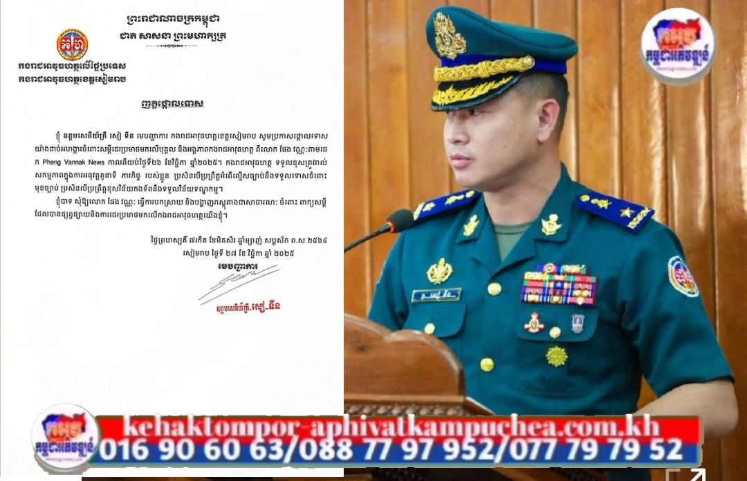 មេបញ្ជាការអាវុធហត្ថខេត្តសៀមរាប ចេញញត្តិថ្កោលទោសការជេរប្រមាថរបស់លោក ផែង វណ្ណៈ មកលើកងរាជអាវុធហត្ថ