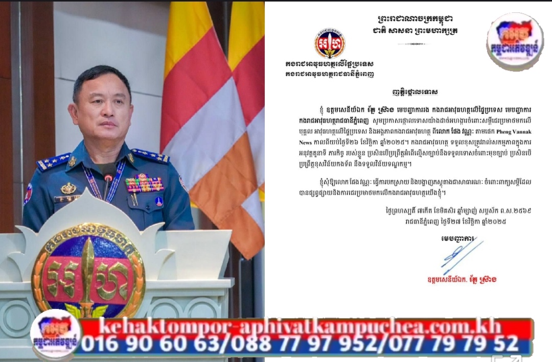មេបញ្ជាការអាវុធហត្ថរាជធានីភ្នំពេញ ចេញញត្តិថ្កោលទោសការជេរប្រមាថរបស់លោក ផែង វណ្ណៈ មកលើកងរាជអាវុធហត្ថ