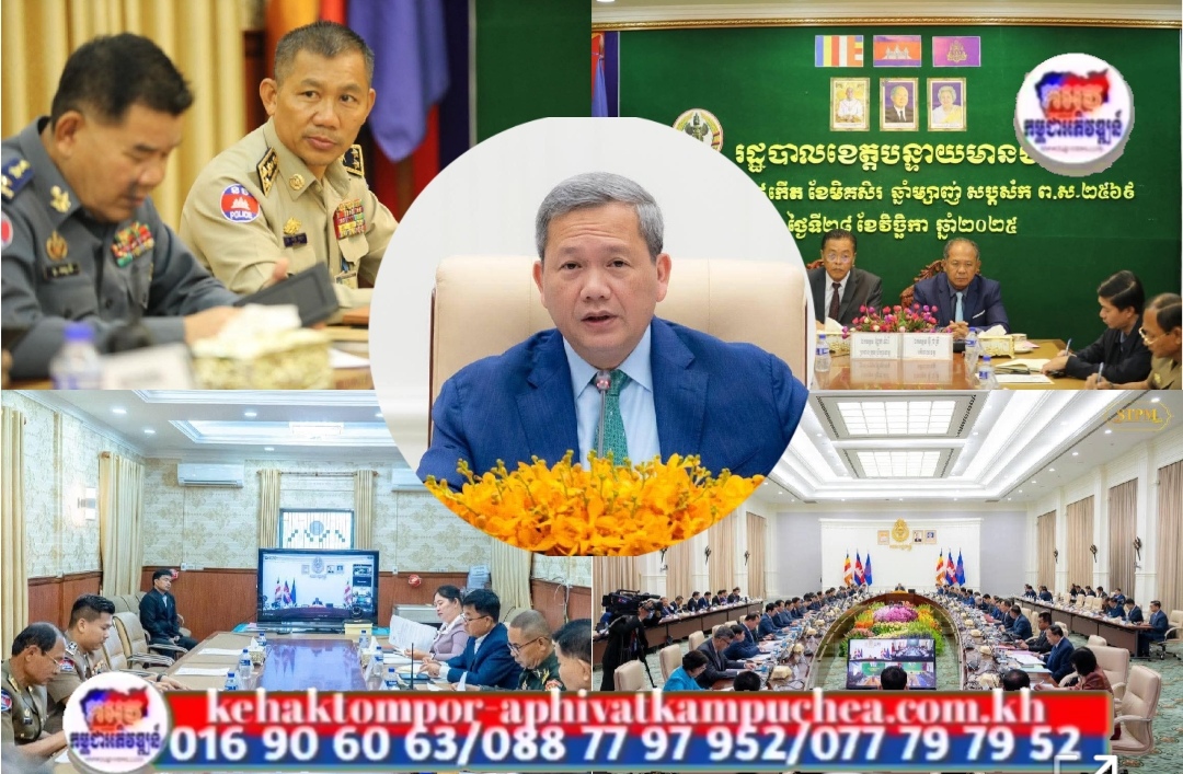 លោកឧត្តមសេនីយ៍ទោ សិទ្ធិ ឡោះ បានអញ្ជើញចូលរួមកិច្ចប្រជុំពេញអង្គគណ:រដ្ឋមន្ត្រី តាម Zoom នៅសាលាខេត្តបន្ទាយមានជ័យ