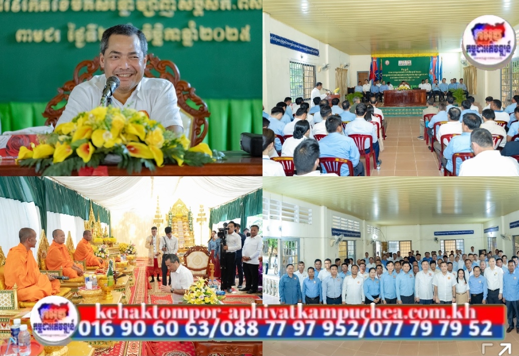 លោក ជា សុមេធី អញ្ជើញជួបសំណេះសំណាលក្រុមការងារ ពិនិត្យវឌ្ឍនភាពការងារ និងបញ្ចុះបឋមសិលាសាងសង់អគារស្នាក់ការគណបក្សឃុំកោះចេក