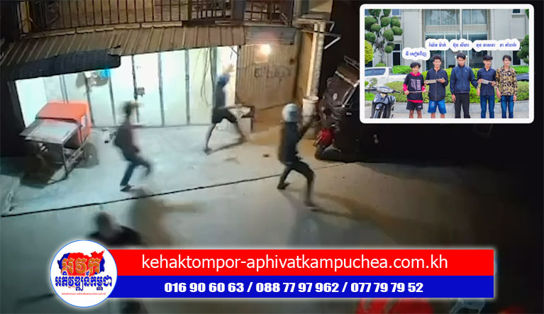 ក្មេង​ទំនើង​០៥​នាក់ ត្រូវ​អាវុធហត្ថ​រាជធានី​ភ្នំពេញ បង្ក្រាប​បាន​ជា​បន្តបន្ទាប់ ពាក់ព័ន្ធ​ករណី​ហិង្សា​ដោយ​ចេតនា ធ្វើឲ្យ​ខូចខាត​ដោយ​ចេតនា​មាន​ស្ថាន​ទម្ងន់​ទោស និង​ប្រើប្រាស់​ដោយ​ខុស​ច្បាប់​នូវ​សារធាតុ​ញៀន​!