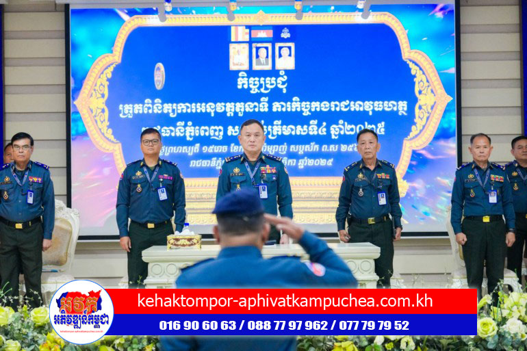 ឧត្តមសេនីយ៍ឯក រ័ត្ន ស្រ៊ាង អញ្ជើញ​ដឹកនាំ​កិច្ចប្រជុំ​ត្រួតពិនិត្យ​ការអនុវត្ត​តួនាទី ភារកិច្ច​កងរាជអាវុធហត្ថ​រាជធានី​ភ្នំពេញ សម្រាប់​ត្រីមាស​ទី​៤ ឆ្នាំ​២០២៥!
