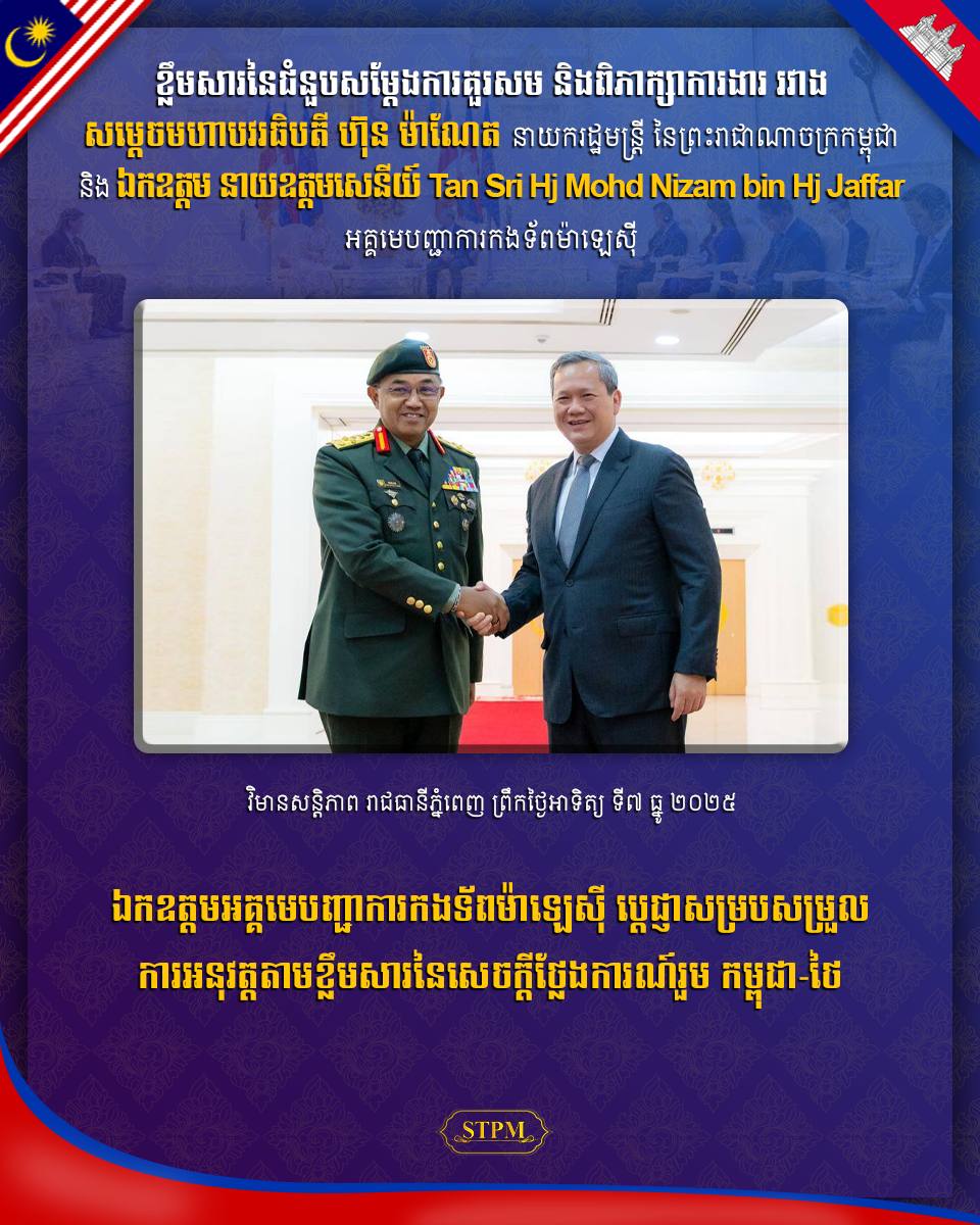 ឯកឧត្តមអគ្គមេបញ្ជាការកងទ័ពម៉ាឡេស៊ី ប្ដេជ្ញាសម្របសម្រួលការអនុវត្តតាមខ្លឹមសារ នៃសេចក្ដីថ្លែងការណ៍រួម កម្ពុជា-ថៃ