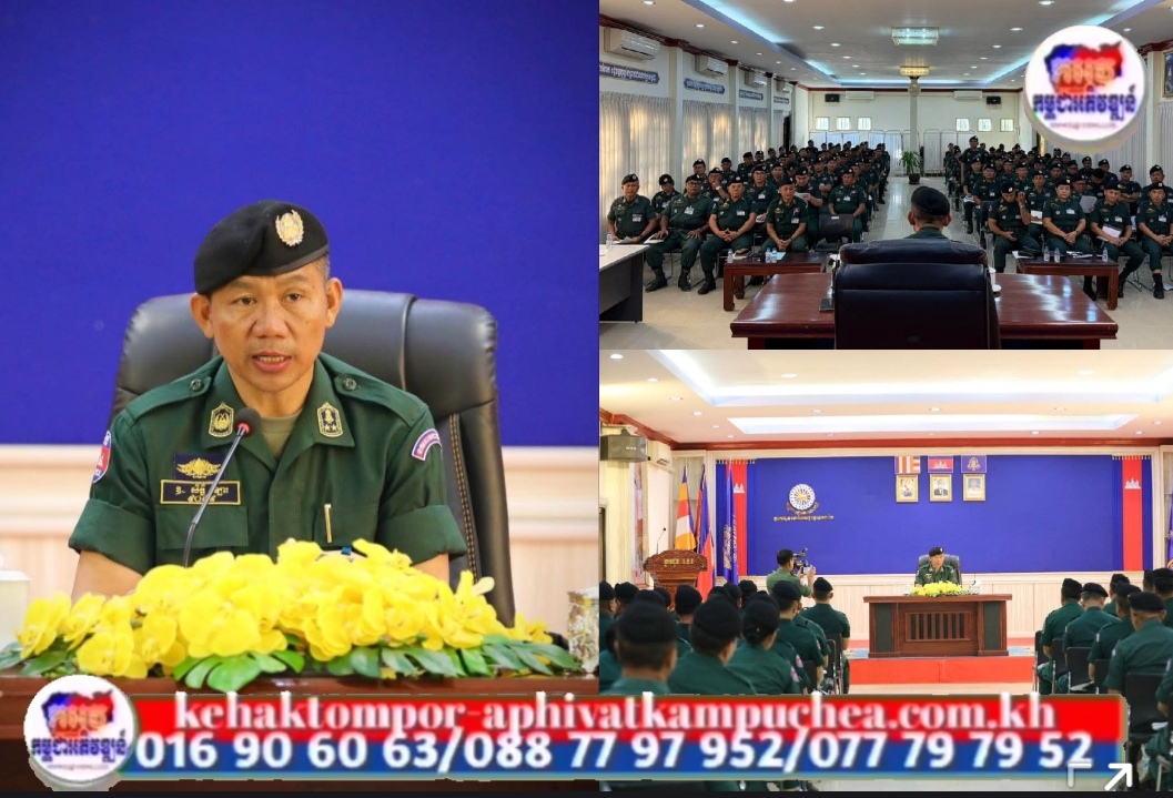 លោកឧត្តមសេនីយ៍ទោ សិទ្ធិ ឡោះ ប្រជុំដាក់ចេញផែនការដល់កម្លាំងនគរបាលទូទាំងខេត្ត ពង្រឹងការងារសន្តិសុខ សណ្តាប់ធ្នាប់ និងសុវត្ថិភាពសង្គម