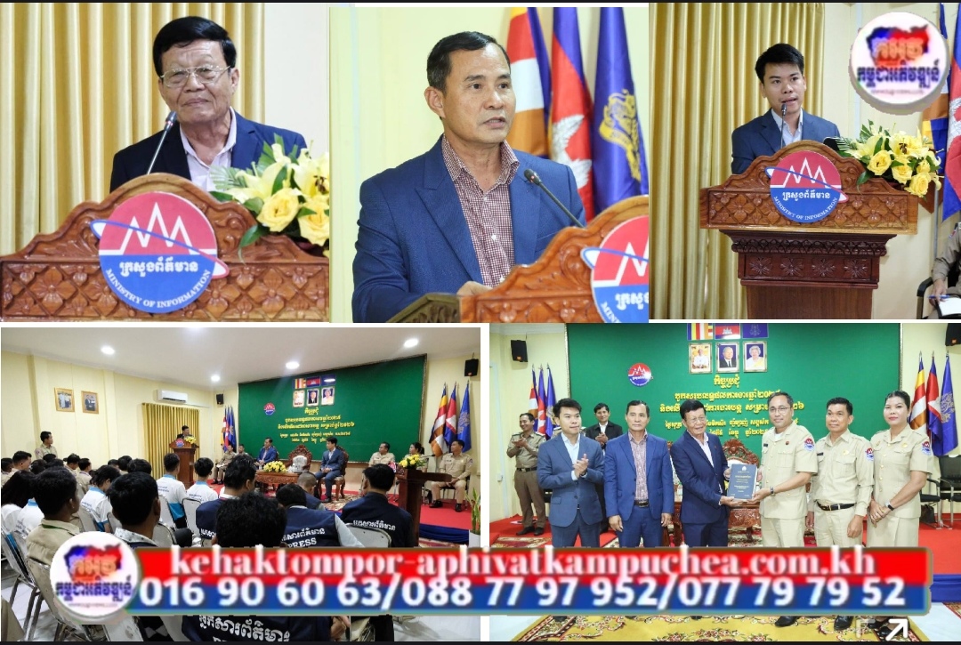 មន្ទីរព័ត៌មាន​ខេត្តប៉ៃលិ​ន ប្រជុំបូ​កសរុ​បលទ្ធផ​លកា​រងារប្រចាំ​ឆ្នាំ២០២៥ និងលើ​កទិសដៅ​បន្តឆ្នាំ២​០២៦