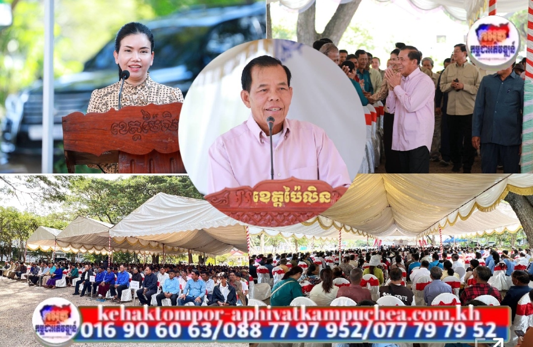 ក្រុមការងាររាជរដ្ឋាភិបាលចុះមូលដ្ឋានខេត្តប៉ៃលិន បានធ្វើវេទិកាសាធារណៈ ដើម្បីដោះស្រាយកង្វល់នានារបស់ប្រជាពលរដ្ឋនៅមូលដ្ឋាន