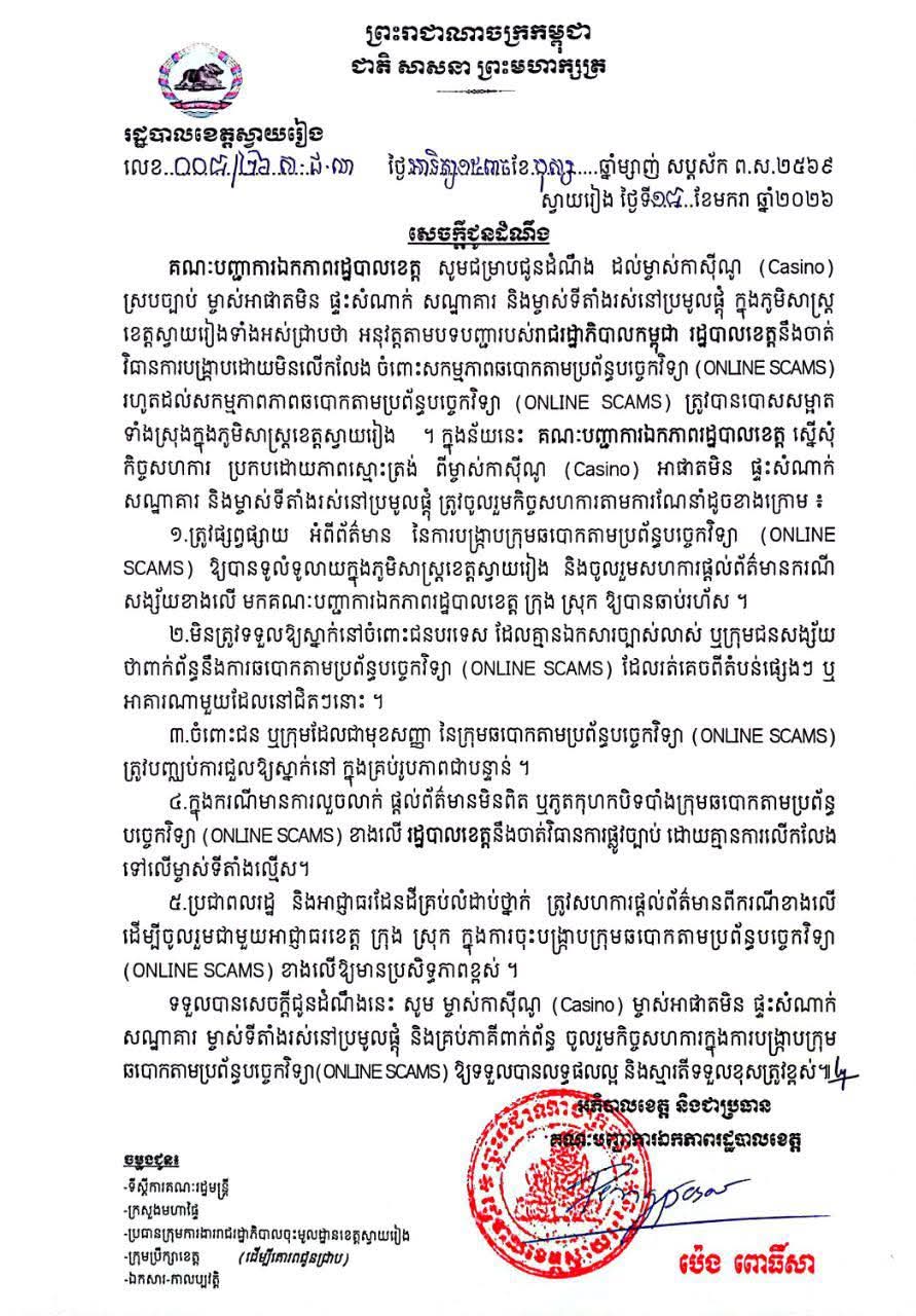 សេចក្តីជូនដំណឹង​របស់គណៈបញ្ជាការឯកភាពរដ្ឋបាលខេត្តស្វាយរៀងស្តីពីការអនុវត្តនឹងចាត់វិធានការបង្រ្កាបដោយមិនលើកលែង ចំពោះសកម្មភាពឆបោកតាមប្រព័ន្ធបច្ចេកវិទ្យា (ONLINE SCAMS) រហូតដល់សកម្មភាពភាពឆបោកតាមប្រព័ន្ធបច្ចេកវិទ្យា (ONLINE SCAMS) ត្រូវបានបោសសម្អាត ទាំងស្រុងក្នុងភូមិសាស្ត្រខេត្តស្វាយរៀង​  👉ព័ត៌មានលម្អិត👇👇