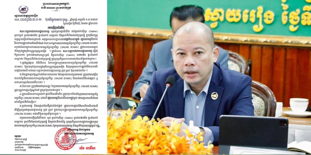 គណៈបញ្ជាការឯកភាពរដ្ឋបាលខេត្តស្វាយរៀងនឹងចាត់វិធានការបង្រ្កាបដោយមិនលើកលែងចំពោះសកម្មភាពឆបោកតាមប្រព័ន្ធបច្ចេកវិទ្យា រហូតត្រូវបានបោសសម្អាតទាំងស្រុងក្នុងភូមិសាស្ត្រខេត្តស្វាយរៀង