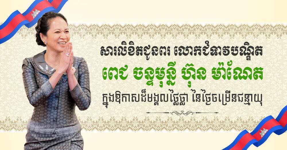 ឯកឧត្តម រ័ត្ន ស្រ៊ាង ផ្ញើសារលិខិតជូនពរ ជូនចំពោះលោកជំទាវបណ្ឌិត ពេជ ចន្ទមុន្នី ហ៊ុន ម៉ាណែត ក្នុងឱកាសពិធីចម្រើនជន្មាយុ