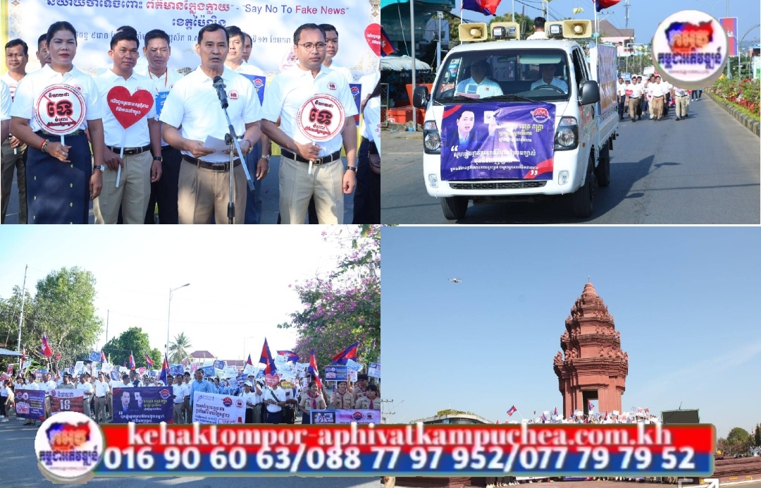 ខេត្តប៉ៃលិន បើកយុទ្ឋនាការ «និយាយថាទេ ចំពោះព័ត៌មានក្លែងក្លាយ»