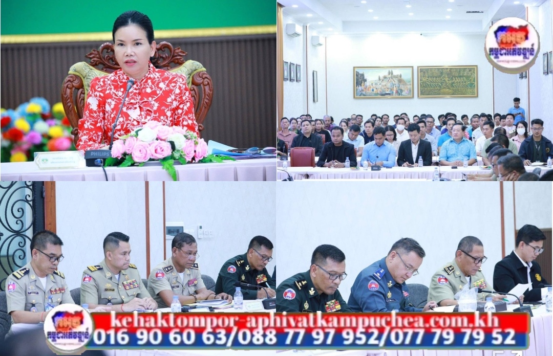កិច្ចប្រជុំផ្សព្វផ្សាយ និងណែនាំដល់ម្ចាស់ទីតាំងអគារ ផ្ទះសំណាក់ ផ្ទះជួល សណ្ឋាគារ និងកាស៊ីណូ នៅក្នុងភូមិសាស្ត្រខេត្តប៉ៃលិន ស្តីពីការចូលរួមអនុវត្ត យុទ្ធនាការបោសសំអាតការឆបោកតាមប្រព័ន្ធបច្ចេកវិទ្យា