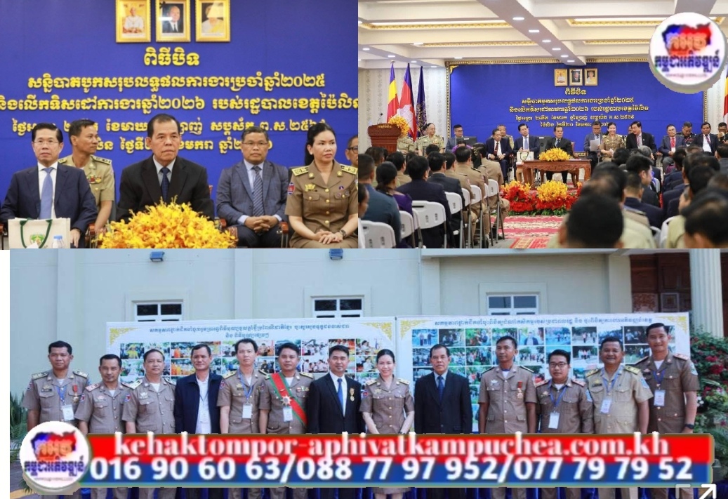 ឯកឧត្តម ​អ៊ី ​ឈាន បំពាក់មេ​ដាយជូនម​ន្ត្រីរាជការមាន​ស្នាដៃ និងបាន​ប្រគល់ម៉ូ​តូជូននគ​របាល​និងកង​រាជអាវុធ​ហត្ថ​ ដើម្បីបំពេញការងារ