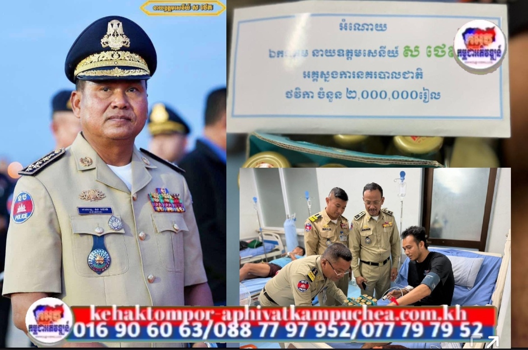 ឯកឧត្តម នាយឧត្តមសេនីយ៍ ស ថេត បានឧបត្ថម ថវិកា និងទឹកត្រចៀកកាំ ជូនលោកអនុសេនីយ៍ត្រី គៀត ស៊ីម៉ាក់ ដែលកំពុងសម្រាកព្យាបាលជំងឺនៅមន្ទីរពេទ្យមិត្តភាព-កម្ពុជាជប៉ុន