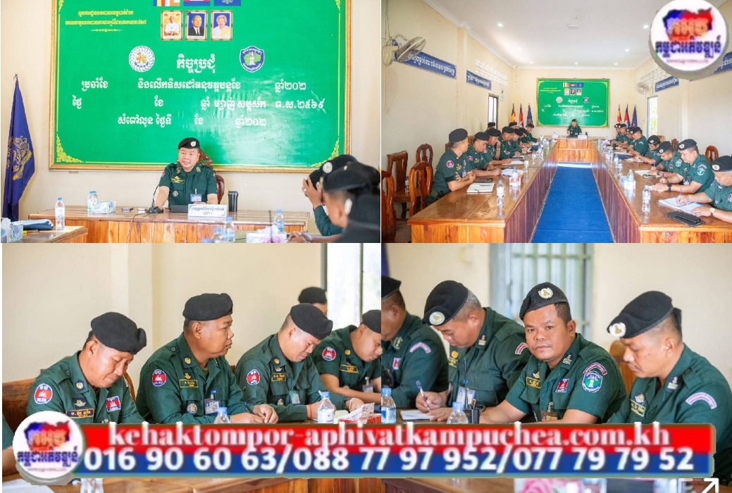 ស្នងការនគរបាលខេត្តបាត់ដំបង ដឹកនាំកិច្ចប្រជុំពង្រឹងការងារសន្តិសុខដល់អង្គភាពនគរបាលការពារព្រំដែនគោកទាំង៤