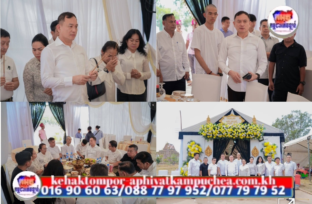 ឧត្តមសេនីយ៍ឯក រ័ត្ន ស្រ៊ាង ព្រមជាមួយក្រុមអតីតមិត្តភក្តិរួមជំនាន់សាលាបាក់ទូក រួមគ្នាជួយរៀបចំពិធីបុណ្យសពអតីតមិត្តរួមជំនាន់!