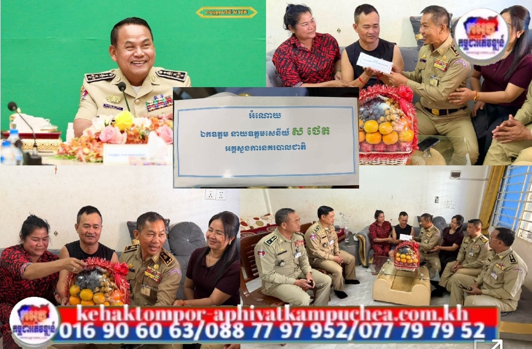ឯកឧត្តម នាយឧត្តមសេនីយ៍ ស ថេត បានឧបត្ថម ថវិកា ជូនលោកវរសេនីយ៍ឯក មាស ប្ញទ្ធី ស្នងការរង ដែលត្រូវផ្សែងពុលក្នុងសមរភូមិ ហើយកំពុងព្យាបាលនៅគេហដ្ឋានភូមិ តាគង់ សង្កាត់សំបួរ ក្រុងសៀមរាប ខេត្តសៀមរាប