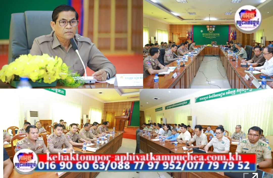 ប្រធានគណៈបញ្ជាការឯកភាពខេត្តរតនគិរី ជំរុញដល់អាជ្ញាធរគ្រប់លំដាប់ថ្នាក់ បន្ដពង្រឹងការអនុវត្តគោលនយោបាយ ភូមិ ឃុំមានសុវត្ថិភាព ឱ្យបានល្អប្រសើរ..!