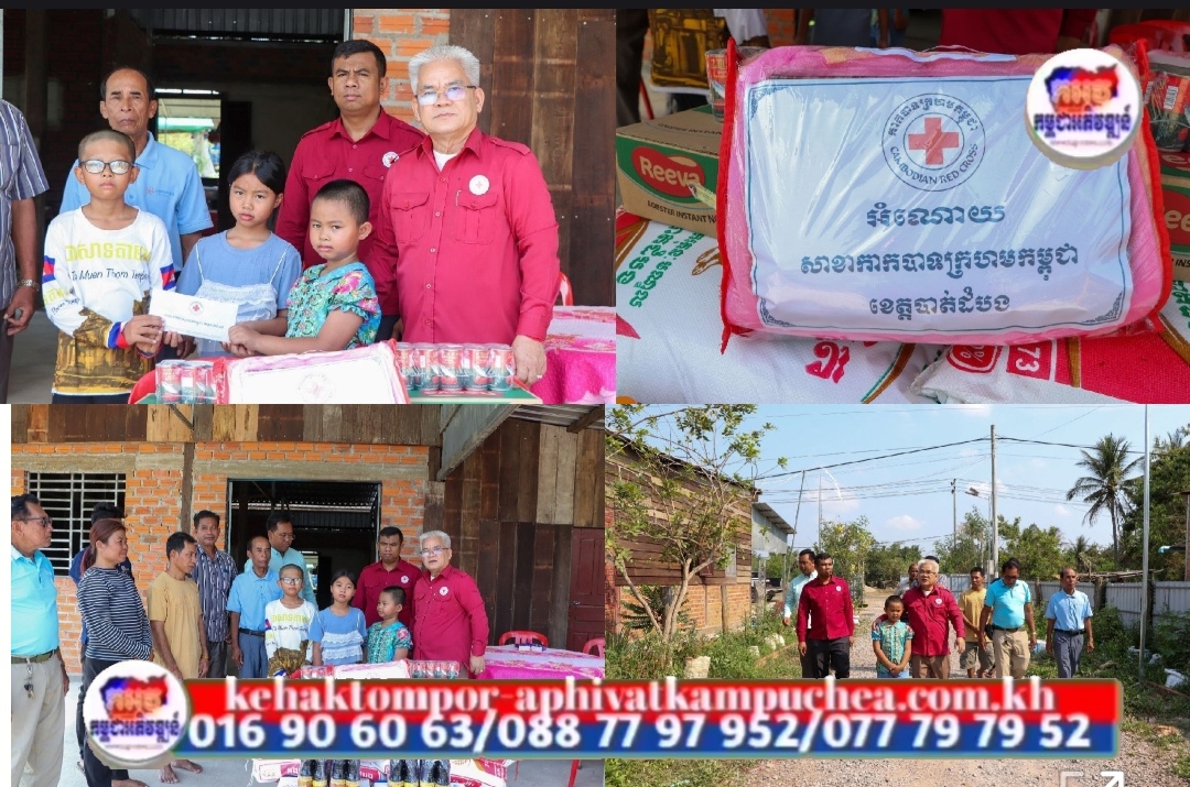 កូនទាំង៣នាក់របស់តារាកំប្លែង នាយក្រិន ទទួលបានការយកចិត្តទុកដាក់ និងបានទទួលអំណោយពីកាកបាទក្រហមកម្ពុជាខេត្តបាត់ដំបង