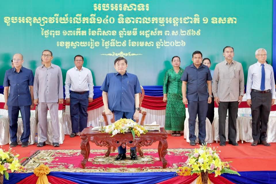 ខេត្តស្វាយរៀង ប្រារព្ធពិធីអបអរសាទរខួបអនុស្សាវរីយ៍លើកទី១៤០ ទិវាពលកម្មអន្តរជាតិ ១ ឧសភា