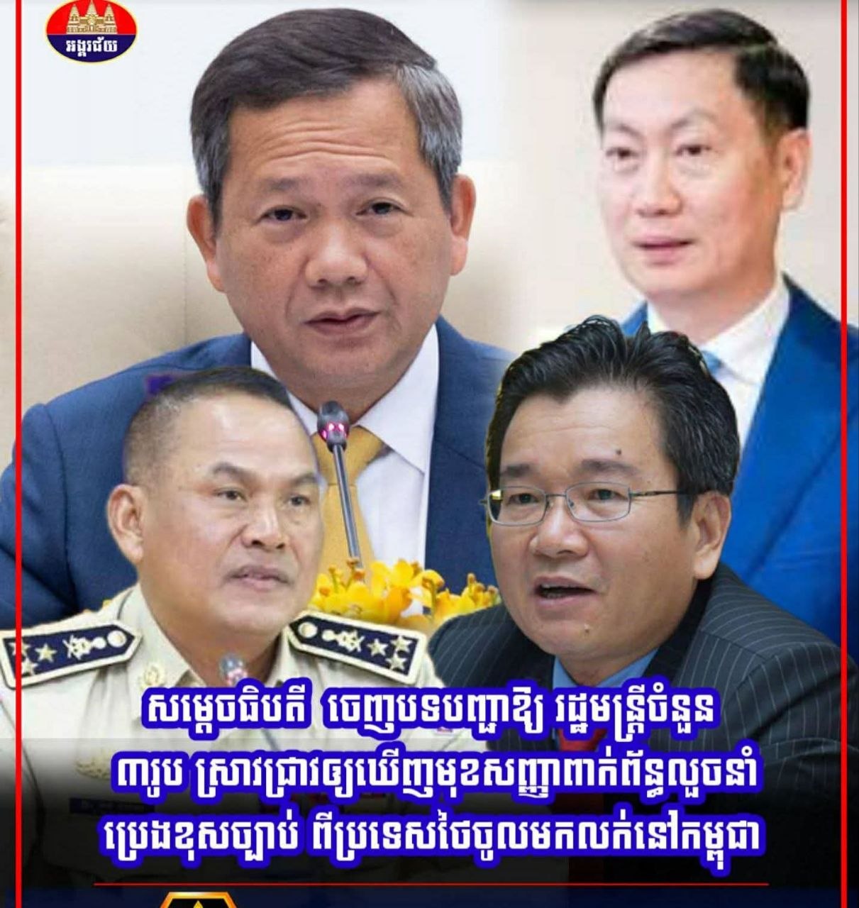 សម្តេចធិបតី ចេញបទបញ្ជាឱ្យ រដ្ឋមន្ត្រីចំនួន ៣រូប ស្រាវជ្រាវឲ្យឃើញមុខសញ្ញាពាក់ព័ន្ធលួចនាំប្រេងខុសច្បាប់ ពីប្រទេសថៃចូលមកលក់នៅកម្ពុជា ‎