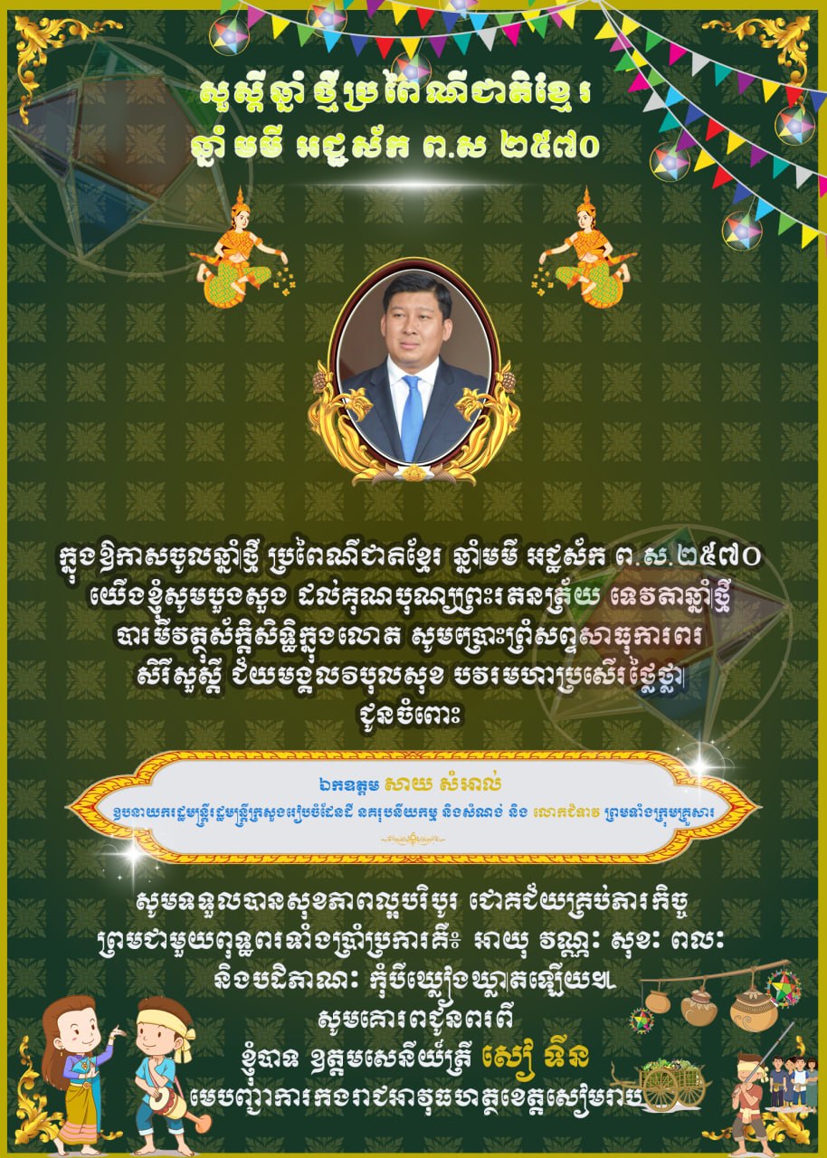 ឧត្តមសេនីយ៍ត្រី សៀ ទីន សូមគោរពជូនពរ ឯកឧត្តម សាយ សំអាល់ នាឱកាសបុណ្យចូលឆ្នាំថ្មីប្រពៃណីជាតិខ្មែរ!