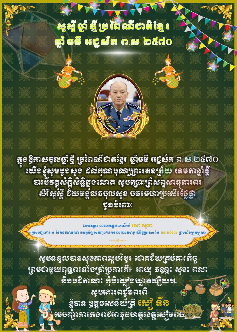 ឧត្តមសេនីយ៍ត្រី សៀ ទីន សូមគោរពជូនពរ ឯកឧត្តម នាយឧត្តមសេនីយ៍ សៅ សុខា នាឱកាសបុណ្យចូលឆ្នាំថ្មីប្រពៃណីជាតិខ្មែរ!
