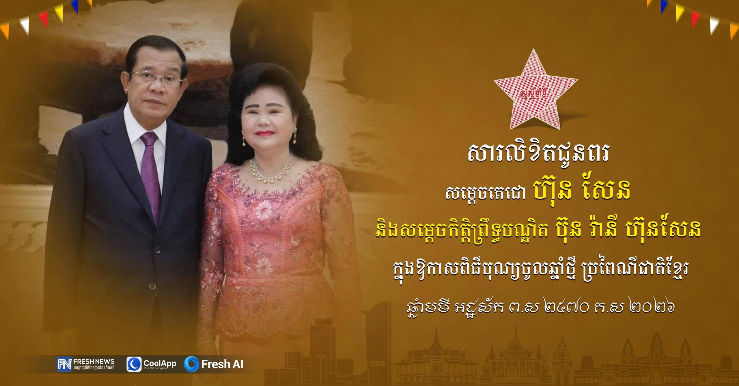 ឯកឧត្តម រ័ត្ន ស្រ៊ាង ផ្ញើសារលិខិតគោរពជូនពរសម្ដេចតេជោ ហ៊ុន សែន និងសម្ដេចកិត្តិព្រឹទ្ធបណ្ឌិត ក្នុងឱកាសបុណ្យចូលឆ្នាំថ្មី ឆ្នាំមមី អដ្ឋស័ក ពុទ្ធសករាជ ២៥៦៩