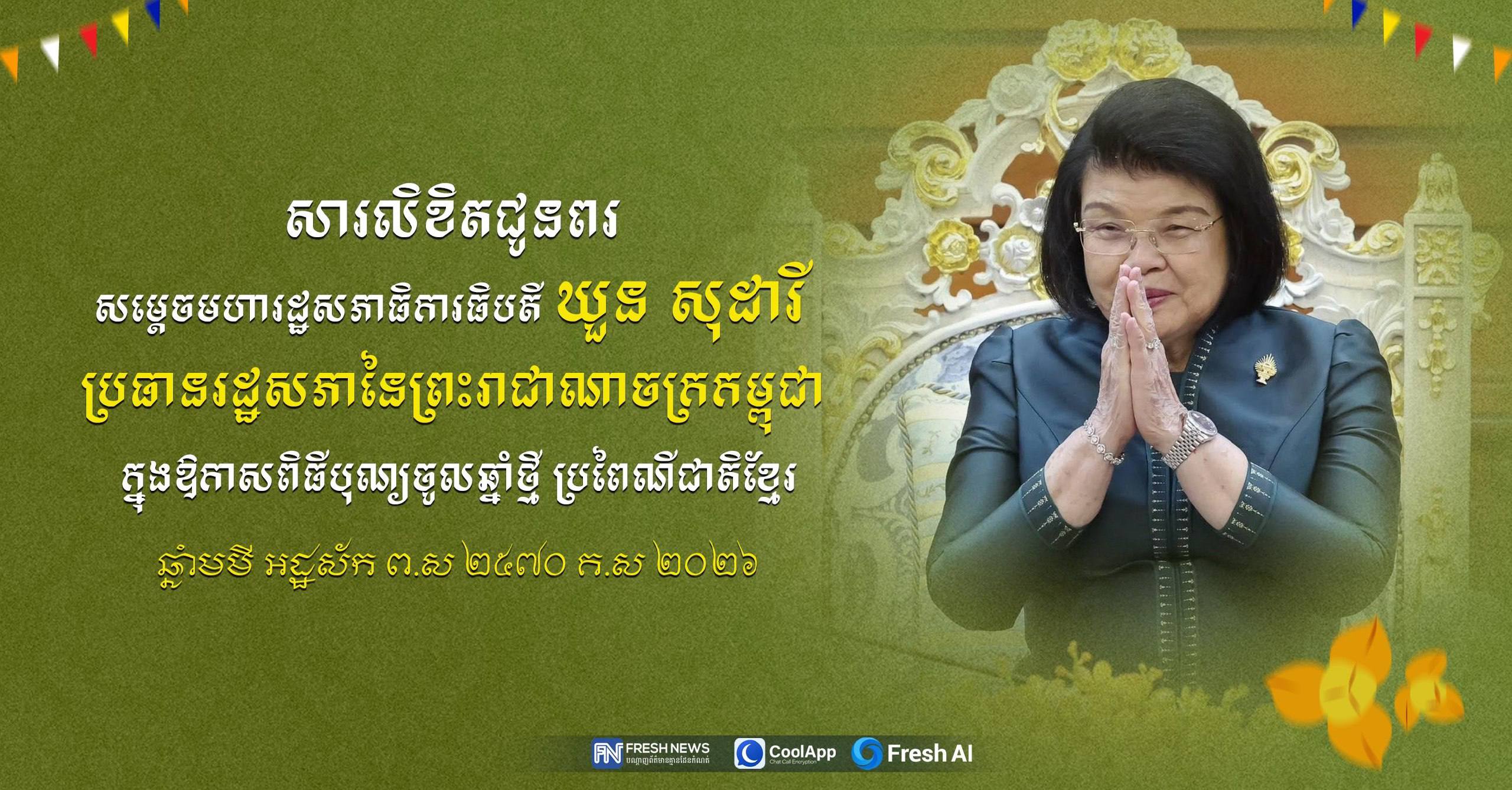 ឯកឧត្តម រ័ត្ន ស្រ៊ាង ផ្ញើសារលិខិតគោរពជូនពរ សម្តេចមហារដ្ឋសភាធិការធិបតី ឃួន សុដារី ក្នុងឱកាសពិធីបុណ្យចូលឆ្នាំថ្មី ប្រពៃណីជាតិខ្មែរ ឆ្នាំមមី អដ្ឋស័ក ពុទ្ធសករាជ ២៥៦៩