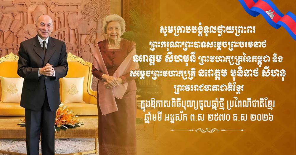 ឯកឧត្តម រ័ត្ន ស្រ៊ាង សូមក្រាបបង្គំទូលថ្វាយព្រះពរ ព្រះករុណាជាអម្ចាស់ជីវិតលើត្បូង និងព្រះវររាជមាតាជាតិខ្មែរ ក្នុងឱកាសបុណ្យចូលឆ្នាំថ្មី ឆ្នាំមមី អដ្ឋស័ក ពុទ្ធសករាជ ២៥៦៩