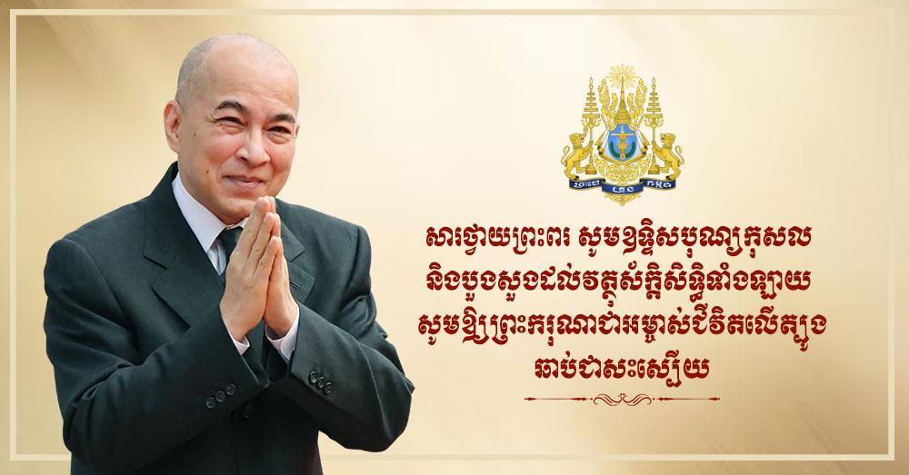 ទូលព្រះបង្គំ រ័ត្ន ស្រ៊ាង ក្រាបបង្គំទូលថ្វាយព្រះពរ ព្រះករុណាជាអម្ចាស់ជីវិតលើត្បូង ជាទីគោរពសក្ការៈដ៏ខ្ពង់ខ្ពស់បំផុត សូមឆាប់បានជាសះស្បើយពីព្រះរោគ