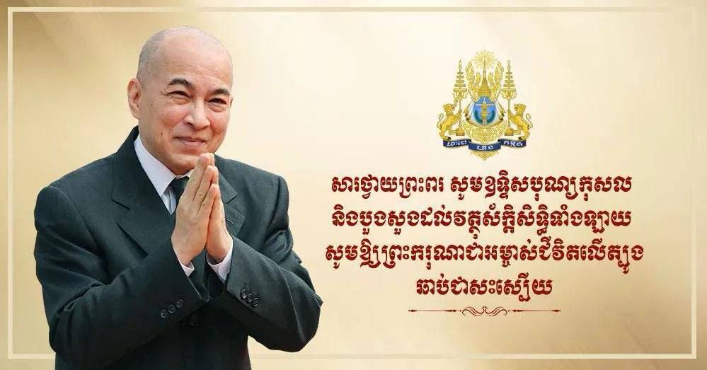 ទូលព្រះបង្គំ សៀ ទីន ក្រាបបង្គំទូលថ្វាយព្រះពរ ព្រះករុណាជាអម្ចាស់ជីវិតលើត្បូង ជាទីគោរពសក្ការៈដ៏ខ្ពង់ខ្ពស់បំផុត សូមឆាប់បានជាសះស្បើយពីព្រះរោគ