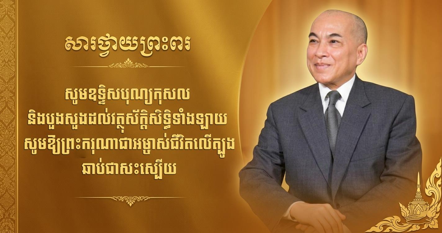 ទូលព្រះបង្គំ ជា សុមេធី ក្រាបបង្គំទូលថ្វាយព្រះពរ ព្រះករុណាជាអម្ចាស់ជីវិតលើត្បូង ជាទីគោរពសក្ការៈដ៏ខ្ពង់ខ្ពស់បំផុត សូមឆាប់បានជាសះស្បើយពីព្រះរោគ