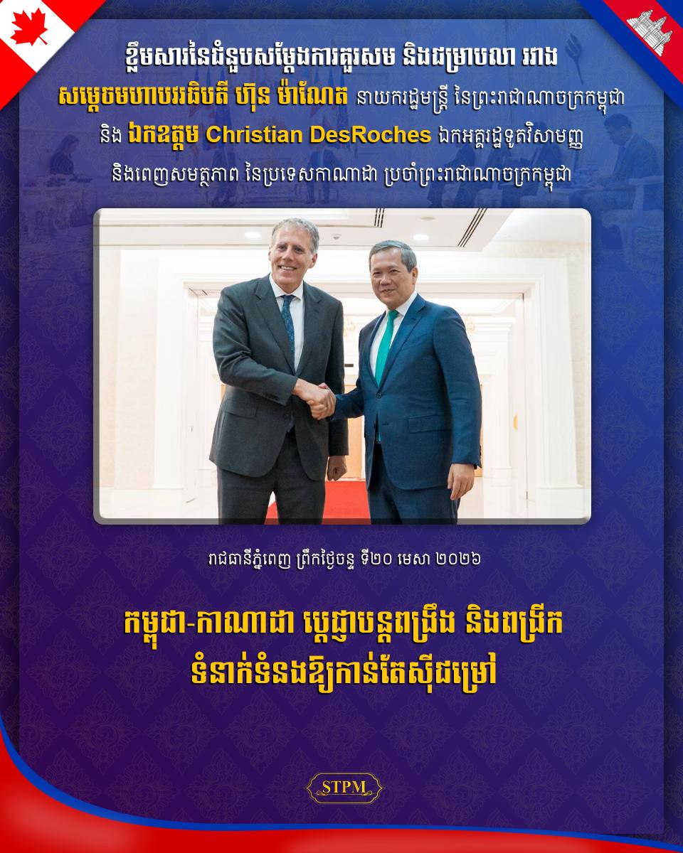 កម្ពុជា-កាណាដា ប្ដេជ្ញាបន្តពង្រឹង និងពង្រីកទំនាក់ទំនងឱ្យកាន់តែស៊ីជម្រៅ