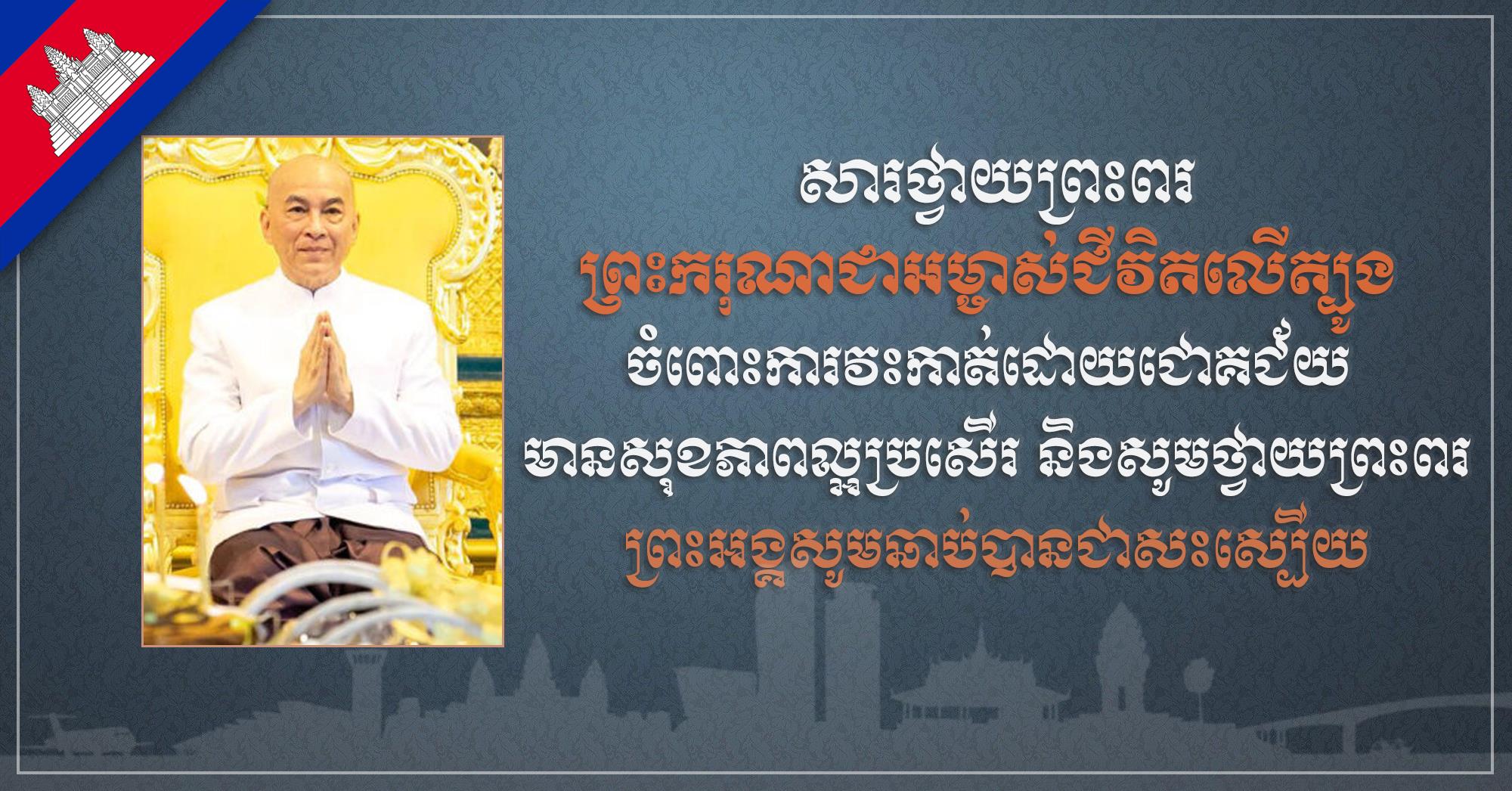 ទូលព្រះបង្គំ រ័ត្ន ស្រ៊ាង សូមព្រះបរមរាជានុញ្ញាតសម្តែងនូវសេចក្ដីសោមនស្សរីករាយ និងត្រេកអរជាអនេក ក្រោយទទួលដំណឹងថា ព្រះករុណាជាអម្ចាស់ជីវិតលើត្បូង ជាទីគោរពសក្ការៈដ៏ខ្ពង់ខ្ពស់បំផុត ទទួលការវះកាត់ដោយជោគជ័យ មានសុខភាពល្អប្រសើរ និងសូមថ្វាយព្រះពរព្រះអង្គសូមឆាប់បានជាសះស្បើយ