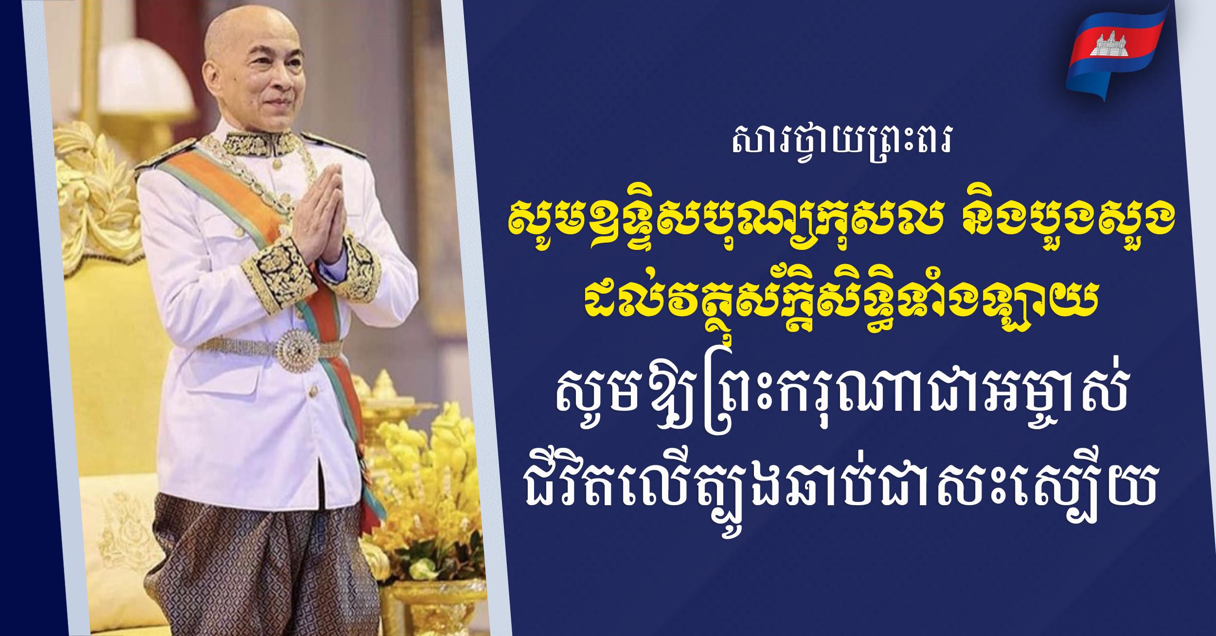 ទូលព្រះបង្គំ នេត្រ ភក្ត្រា ក្រាបបង្គំទូលថ្វាយព្រះពរ ព្រះករុណាជាអម្ចាស់ជីវិតលើត្បូង ជាទីគោរពសក្ការៈដ៏ខ្ពង់ខ្ពស់បំផុត សូមឆាប់បានជាសះស្បើយពីព្រះរោគ